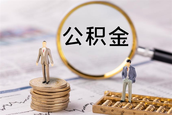 分宜住房公积金可以取吗（请问公积金能取吗）