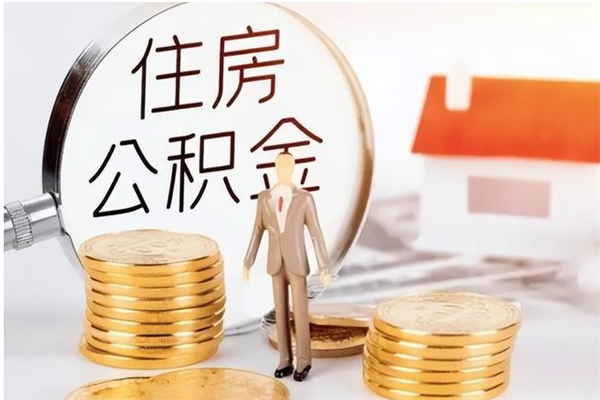 分宜离职了如何提取公积（已离职如何提取公积金）