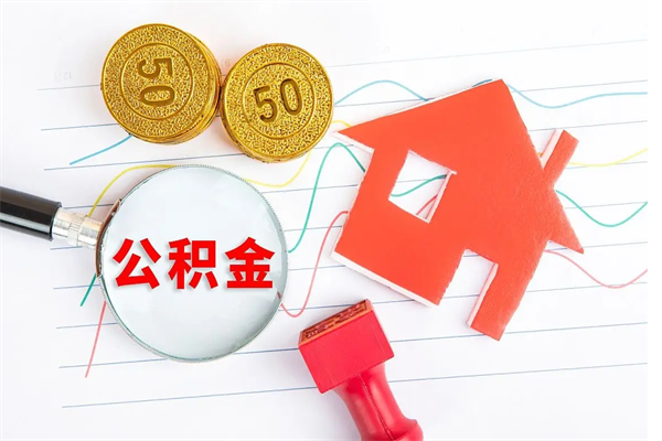 分宜住房公积金如何提（怎样提取住房公基金）