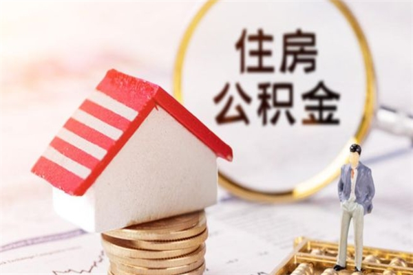 分宜住房公积金可以取吗（请问公积金能取吗）