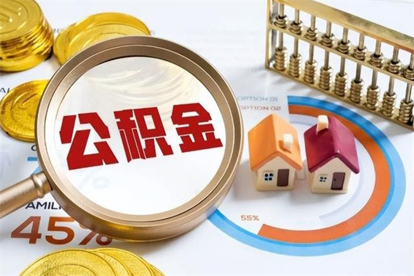 分宜住房公积金如何提（怎样提取住房公基金）