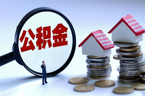 分宜离职半年多了住房公积金可以领取吗（分宜离职半年多了住房公积金可以领取吗）