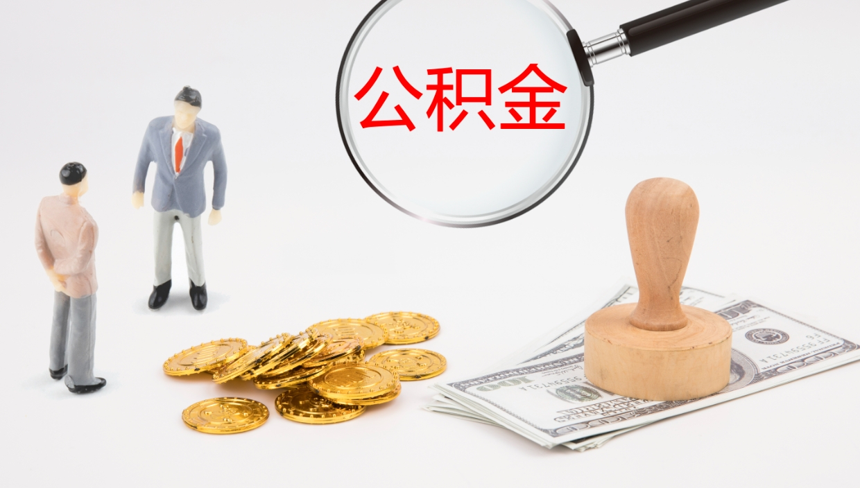 分宜公积金取现方法（公积金取款流程）