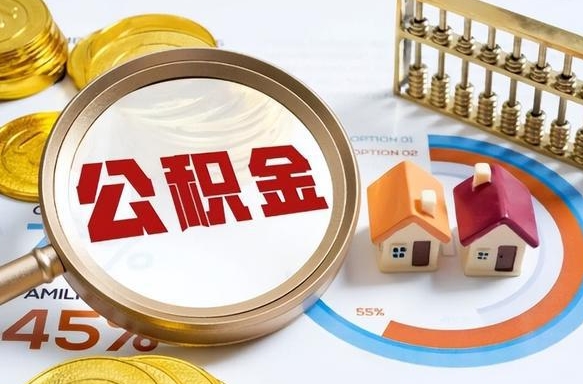 分宜住房公积金离职后多久可以取（公积金离职以后多久能取）