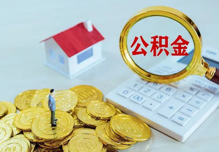 分宜从哪里取住房公积金（取公积金在哪儿取）