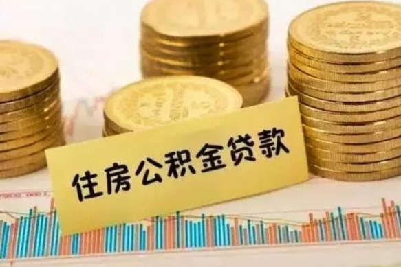 分宜离职能取公积金吗（离职的时候可以取公积金吗）