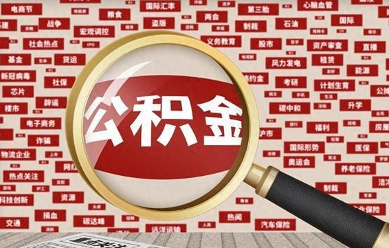 分宜封存怎么提公积金（已封存公积金怎么提取）