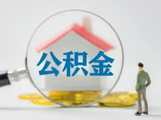 分宜公积金取（最新取住房公积金流程）