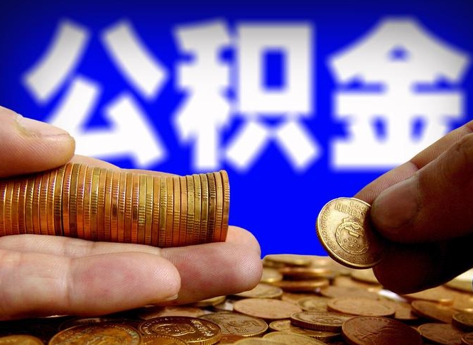 分宜离职公积金能取出来多少（离职公积金可以取多少）